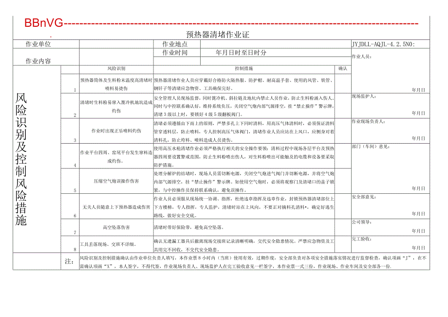 JYJDLL-AQJL-4.2.5预热器清堵作业票.docx_第1页