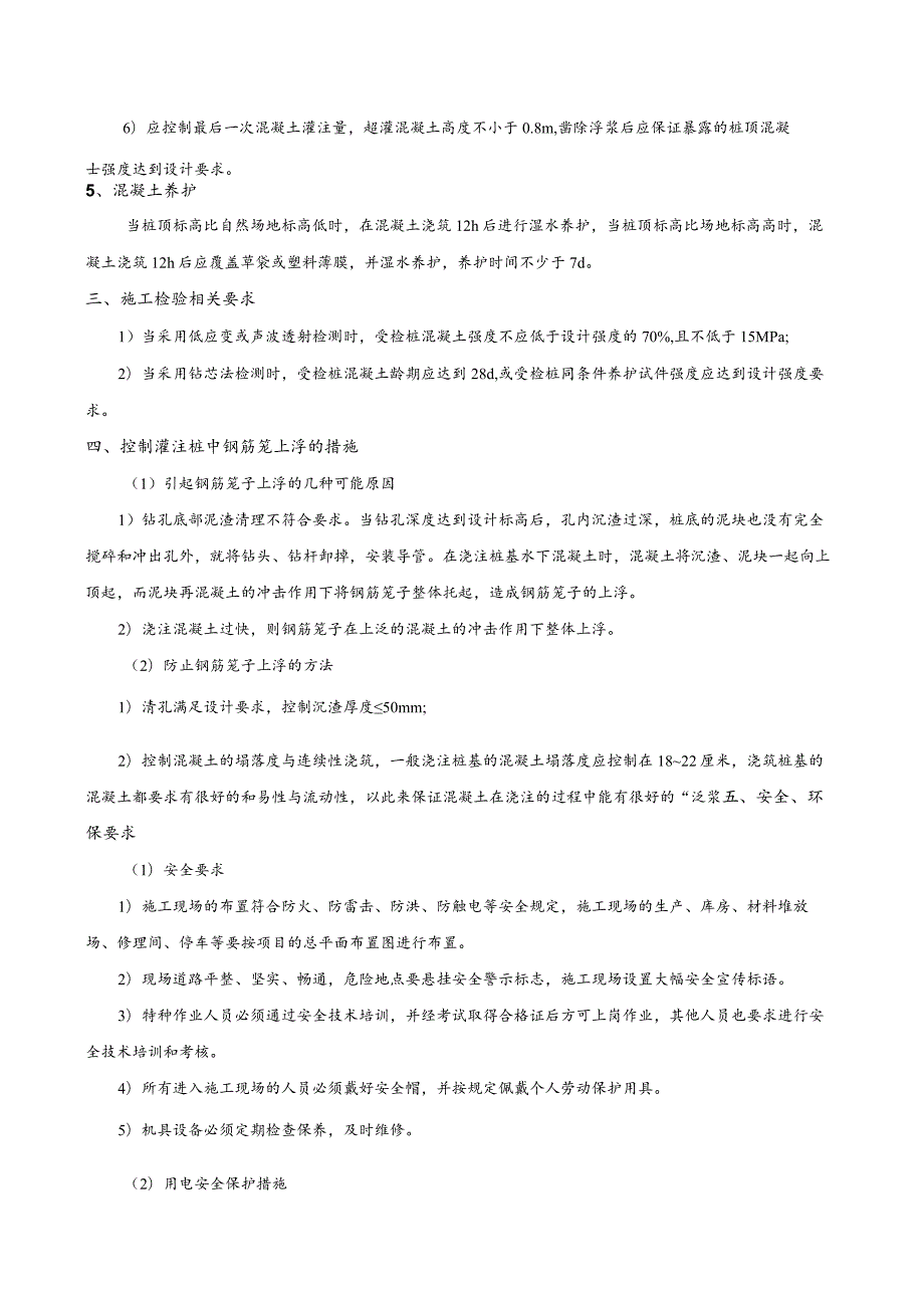 145-桩基混凝土施工技术交底.docx_第3页