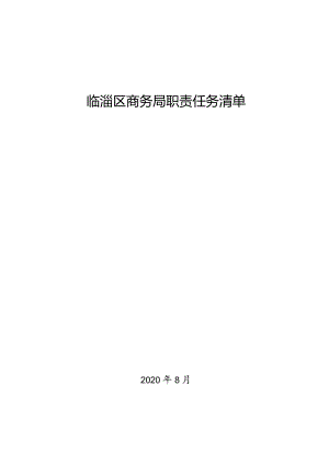 职责任务清单编制工作指南.docx