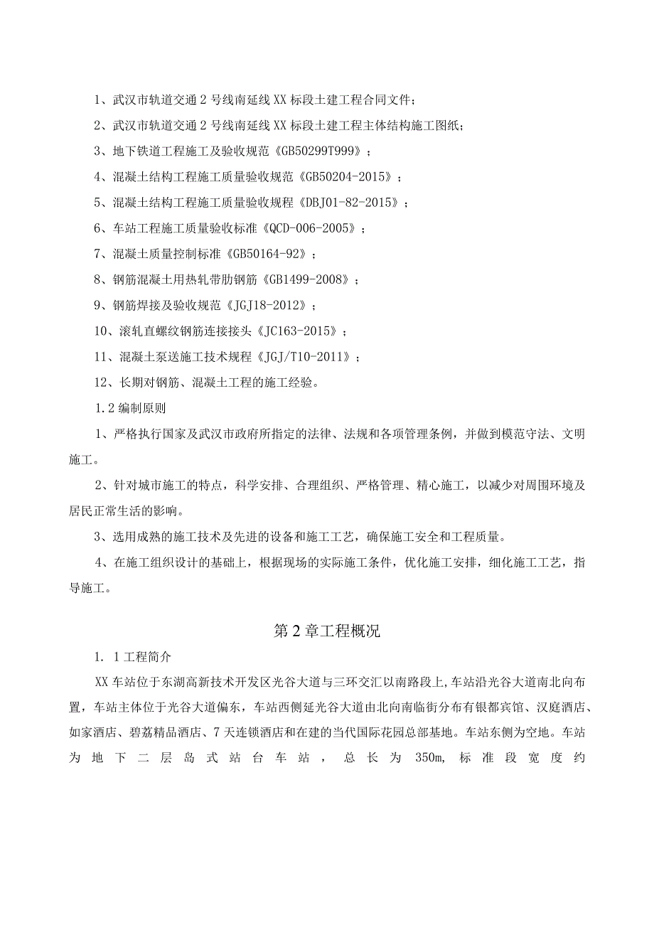 武汉地铁车站主体结构施工方案.docx_第2页