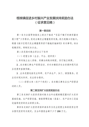 榄核镇促进乡村振兴产业发展扶持奖励办法（征求意见稿）.docx