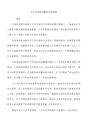 少儿声乐培训教师专业发展.docx