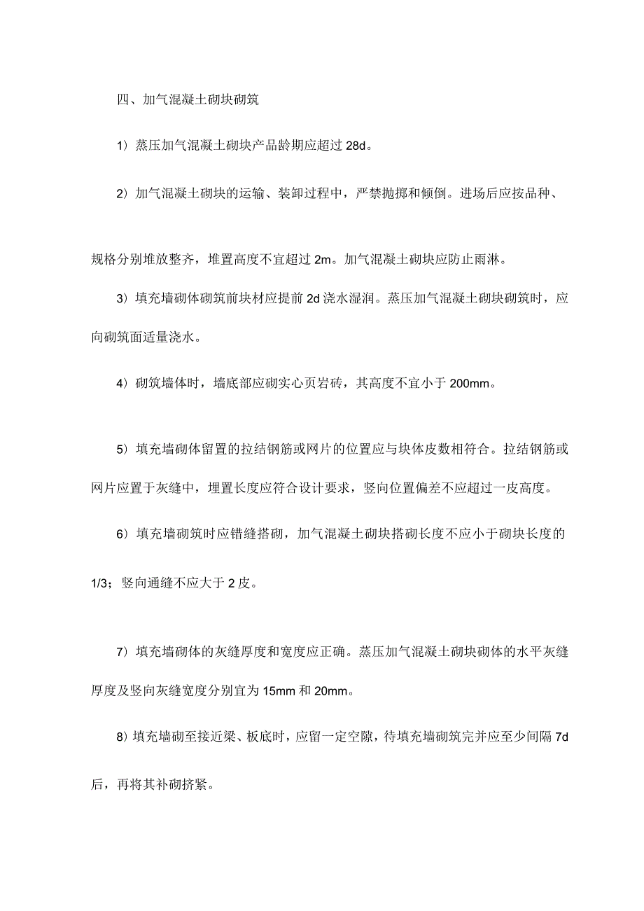 填充墙砌筑工程 .docx_第3页