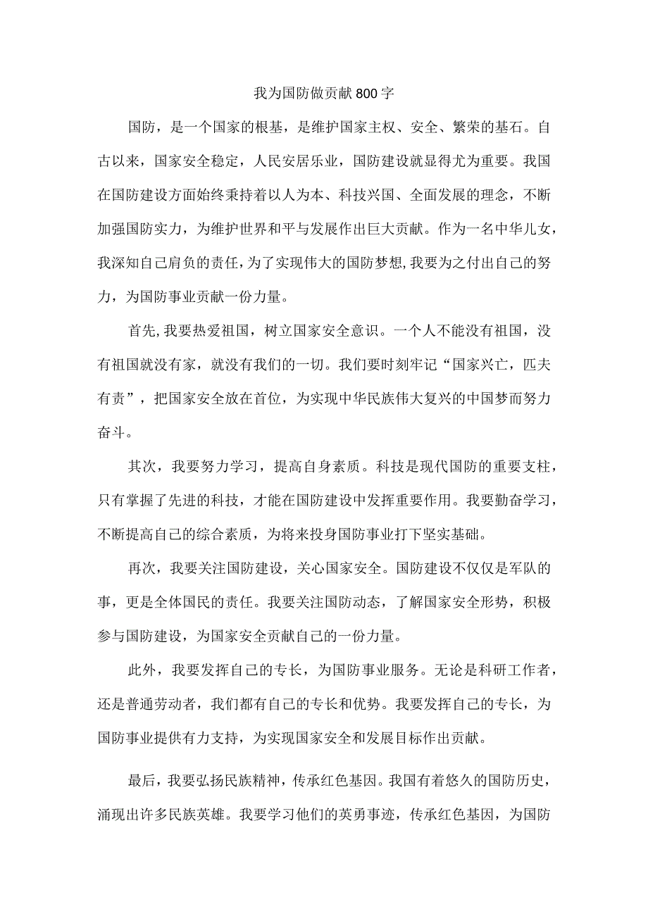 我为国防做贡献800字.docx_第1页