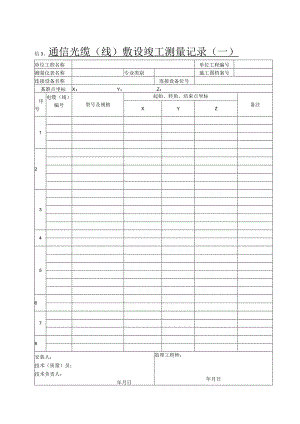 信30 通信光缆（线）敷设竣工测量记录.docx