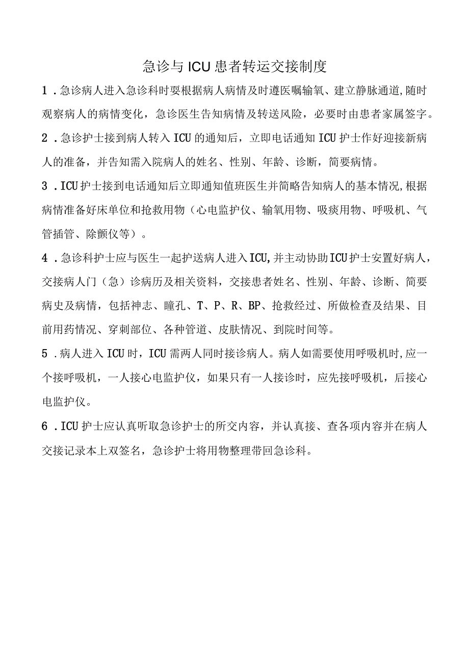 急诊与ICU患者转运交接制度.docx_第1页