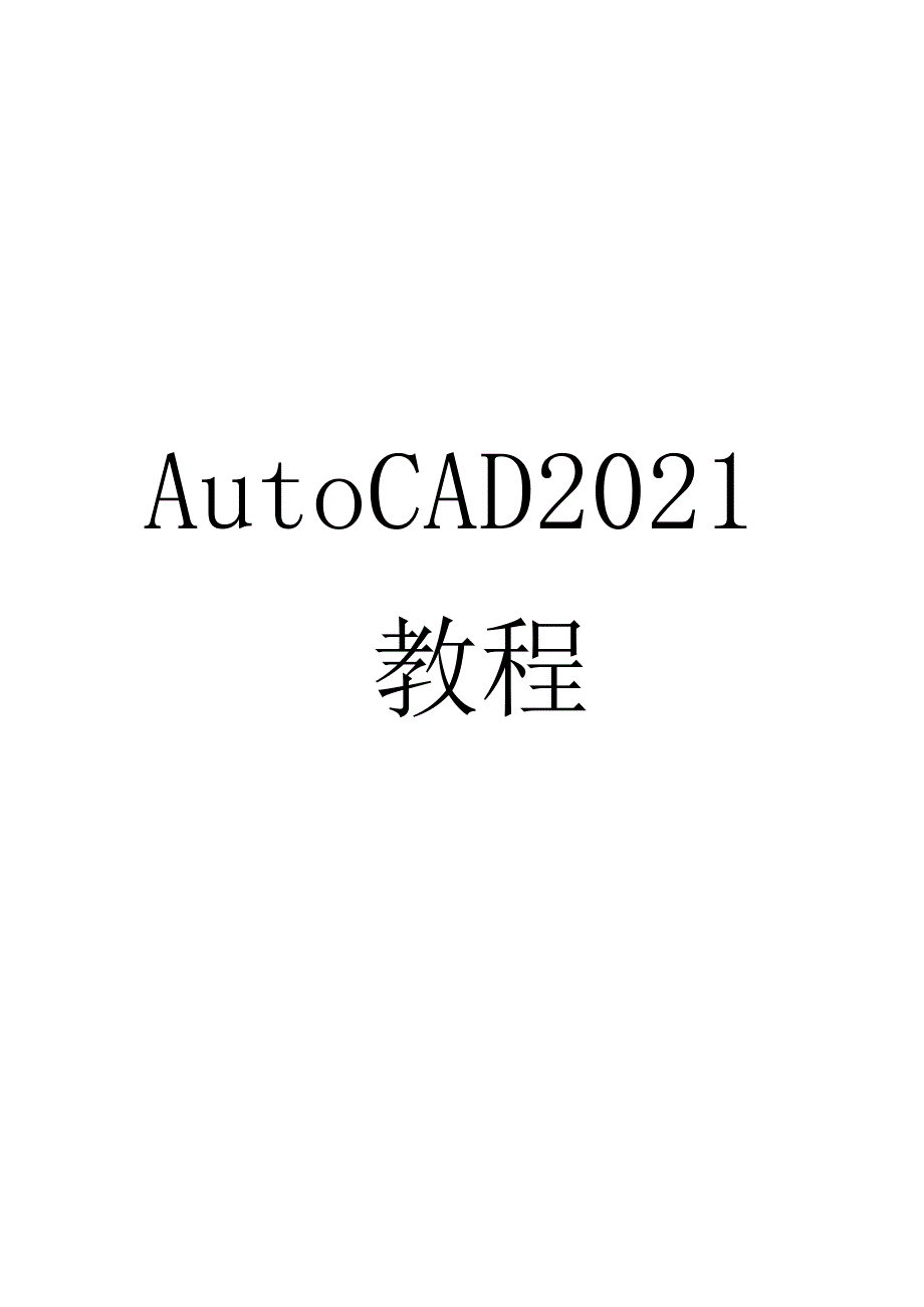 AutoCAD教程.docx_第1页