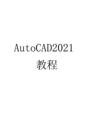 AutoCAD教程.docx