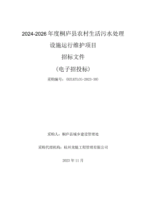 2024-2026年度桐庐县农村生活污水处理设施运行维护项目招标文件.docx