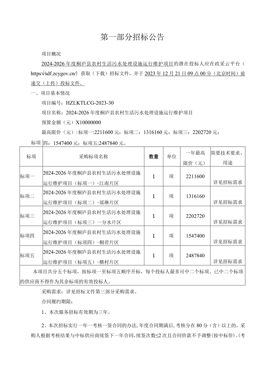 2024-2026年度桐庐县农村生活污水处理设施运行维护项目招标文件.docx_第3页