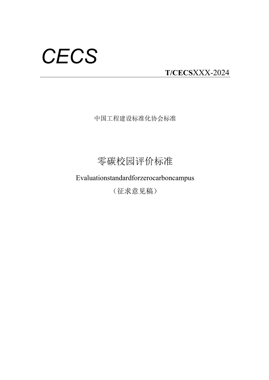 零碳校园评价标准.docx_第1页