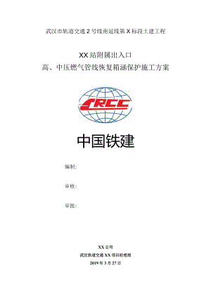 车站出入口天然气保护箱涵恢复方案.docx