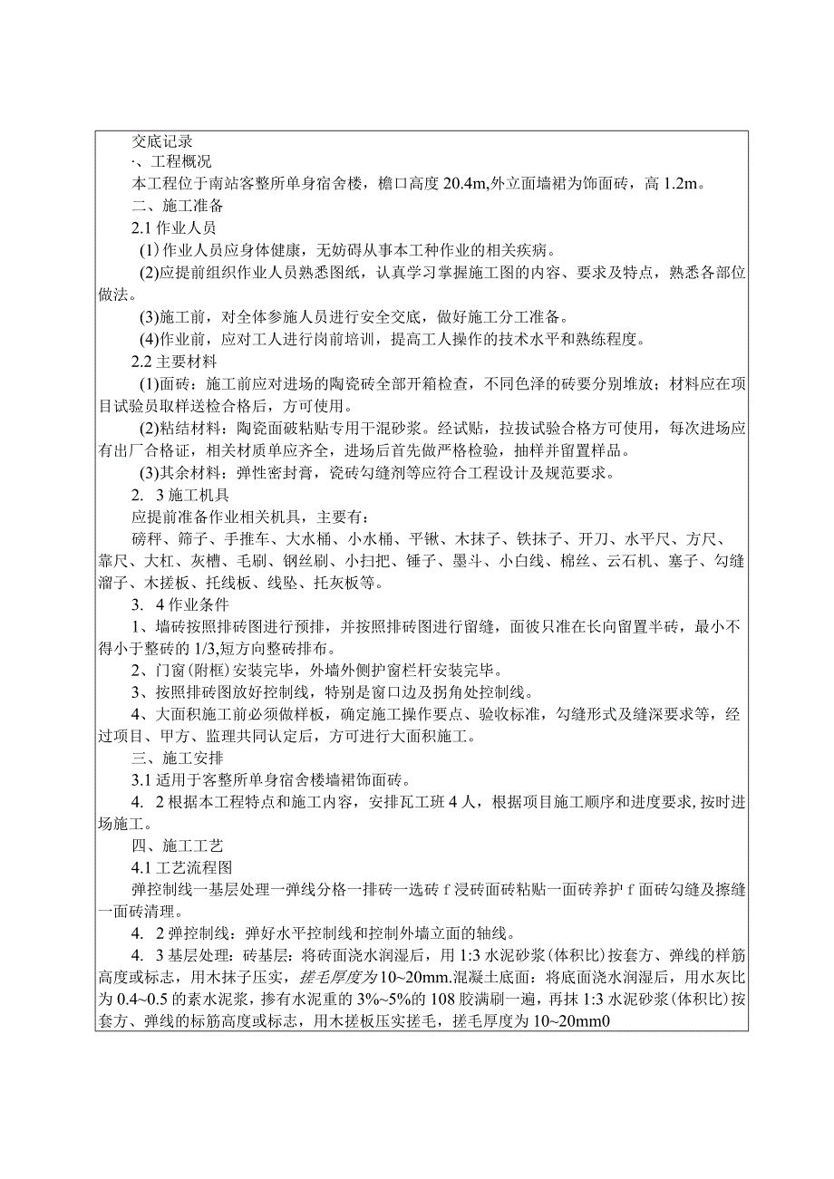 045-墙面砖粘贴施工技术交底.docx_第1页