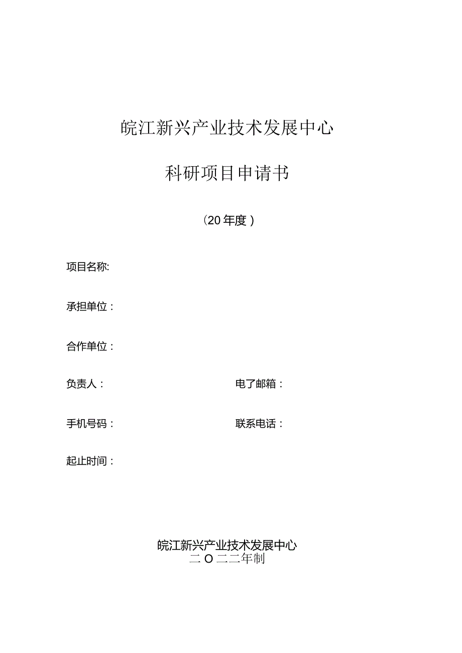 皖江新兴产业技术发展中心科研项目申请书.docx_第1页