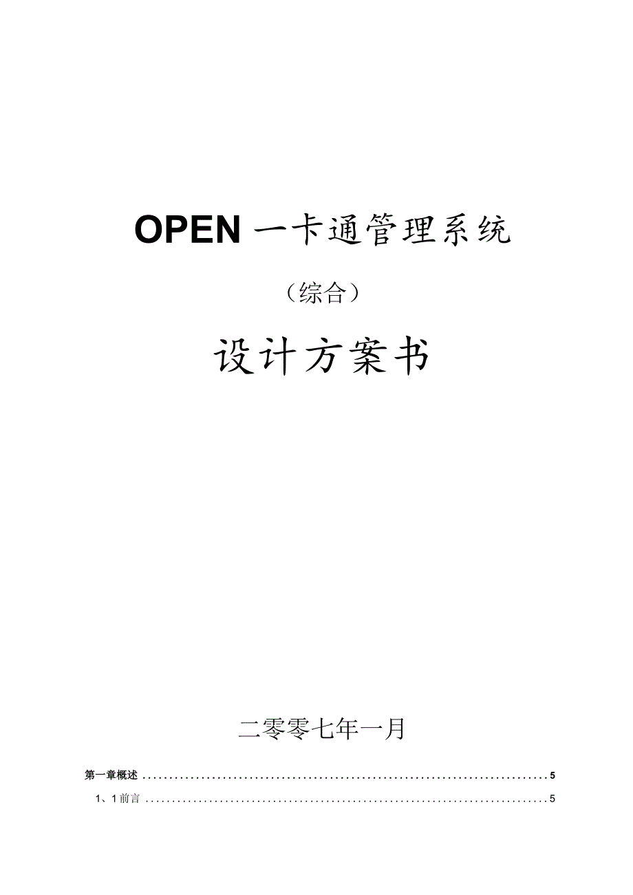 OPEN一卡通方案(综合)—设计方案书.docx_第1页