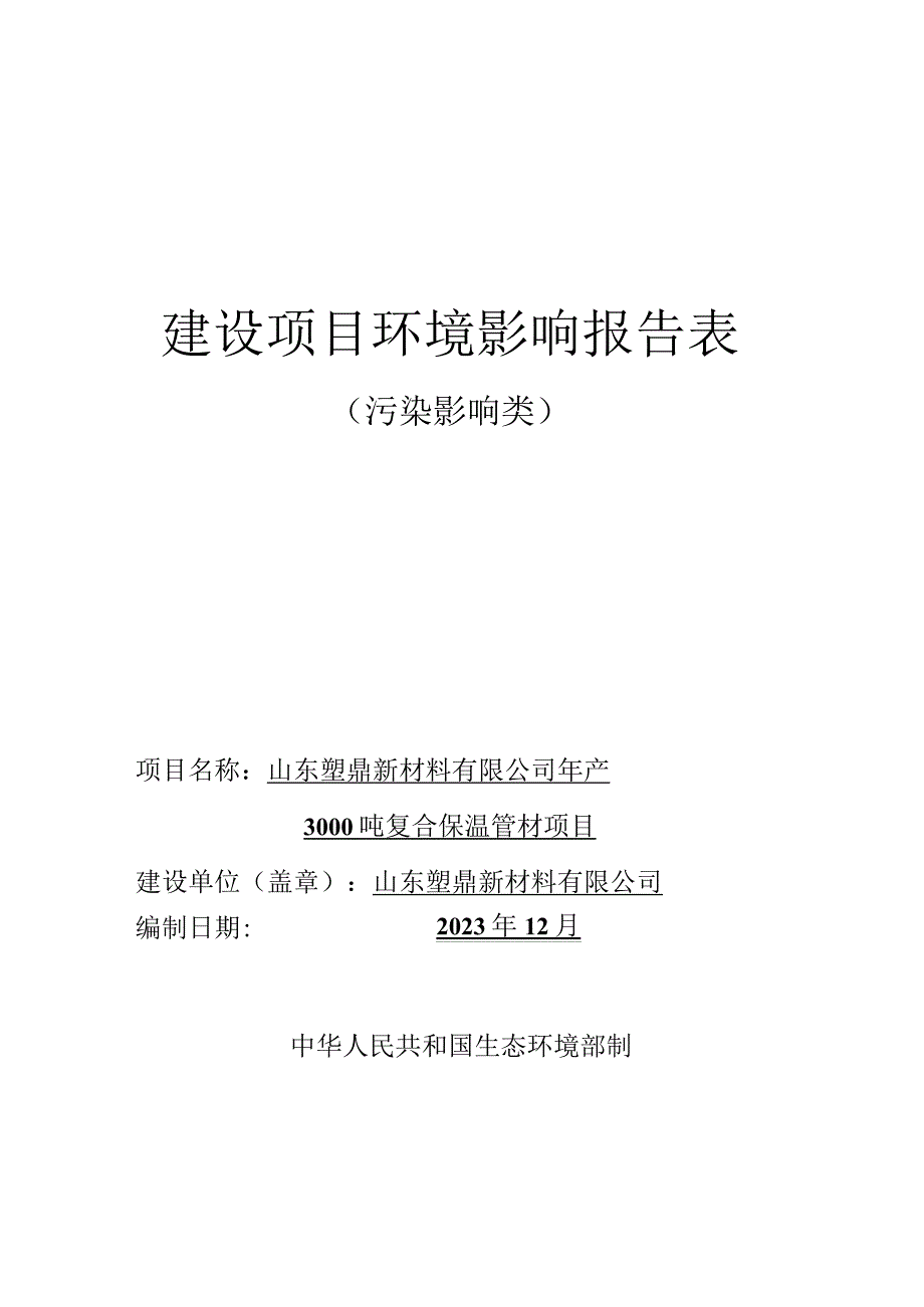 年产3000吨复合保温管材项目环评报告.docx_第1页