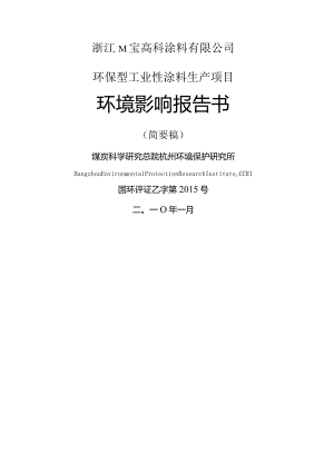 环保型工业性涂料生产项目环境影响报告书文件.docx