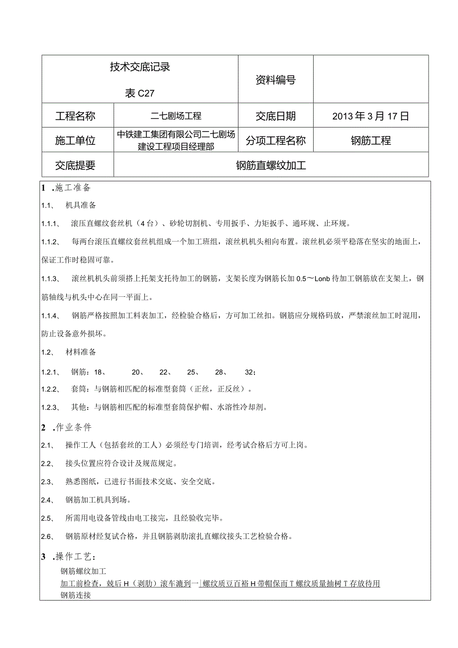 技术交底-钢筋直螺纹加工.docx_第1页