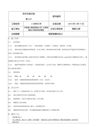 技术交底-钢筋直螺纹加工.docx