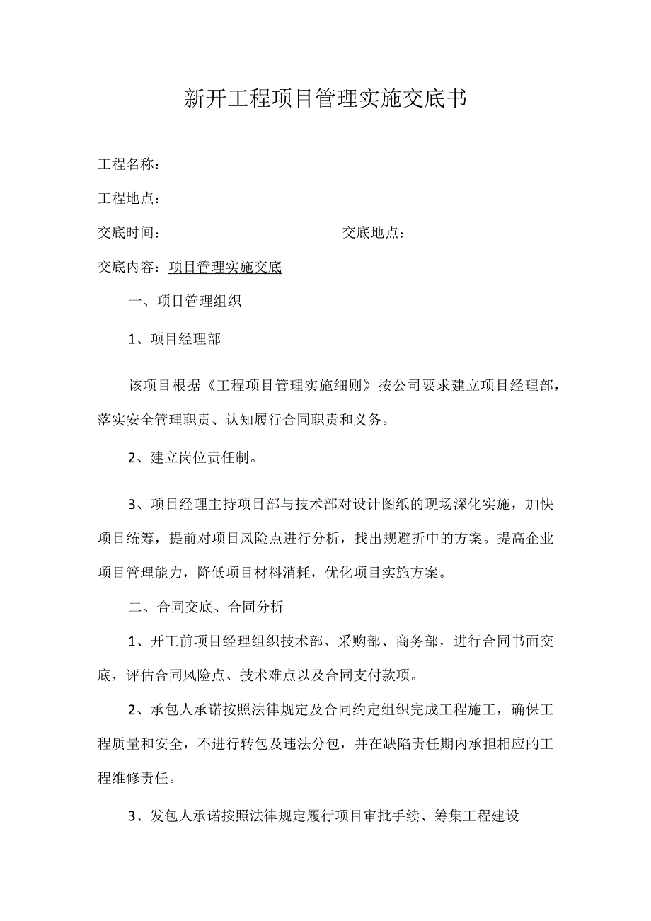 新开工程项目管理实施交底书.docx_第1页