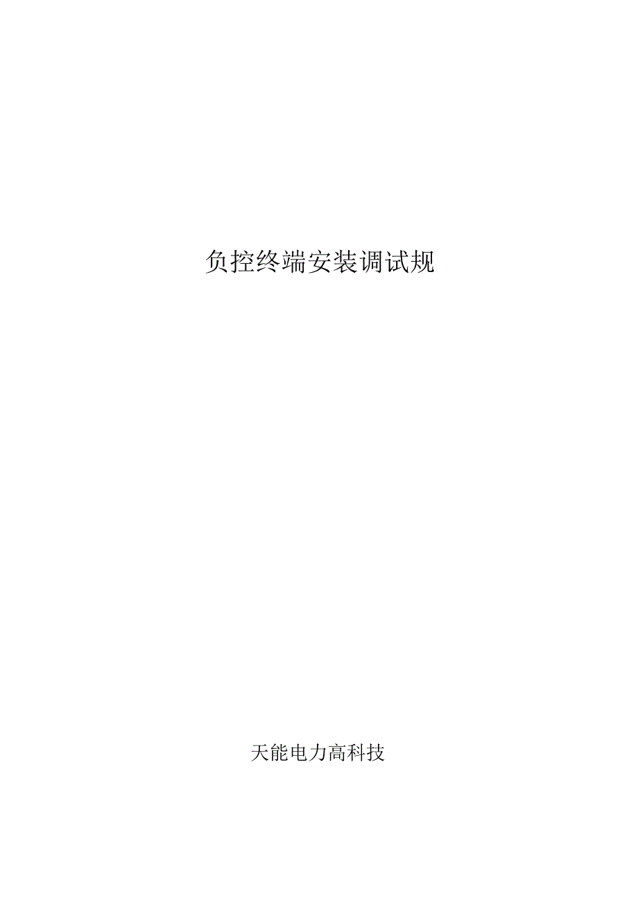 负控终端安装调试方案.docx_第1页