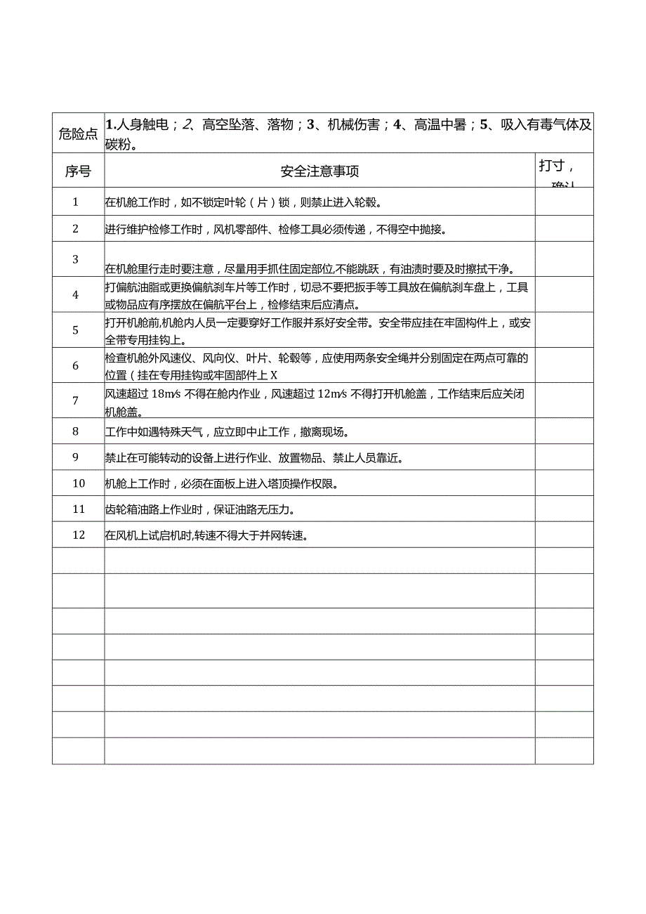 风电场风机各种作业安全技术交底书汇总经典完整版.docx_第3页