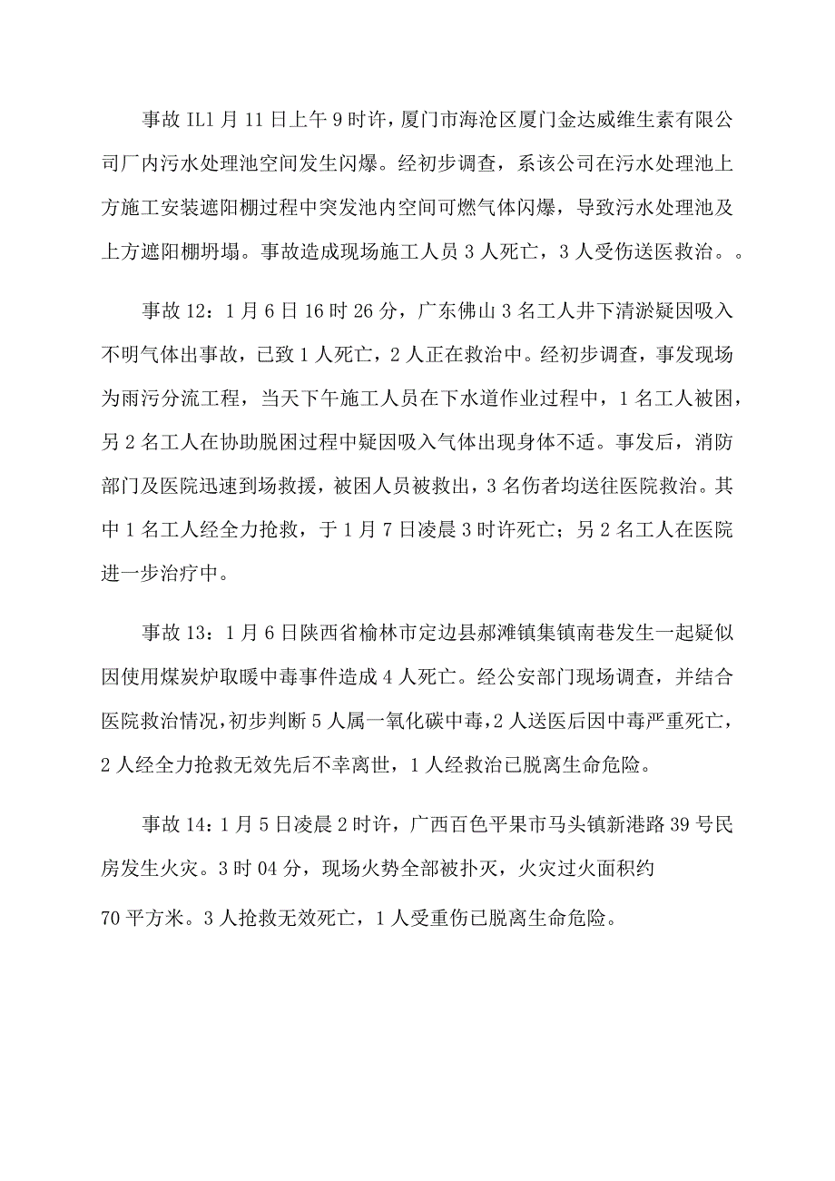 2024年元月份以来发生的事故汇总.docx_第3页