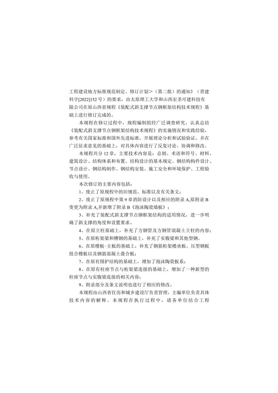 DBJ04T-装配式斜支撑节点钢框架结构技术规程.docx_第2页