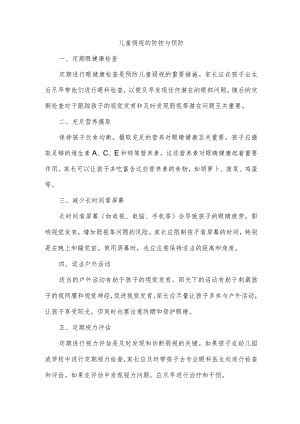 儿童弱视的防控与预防.docx