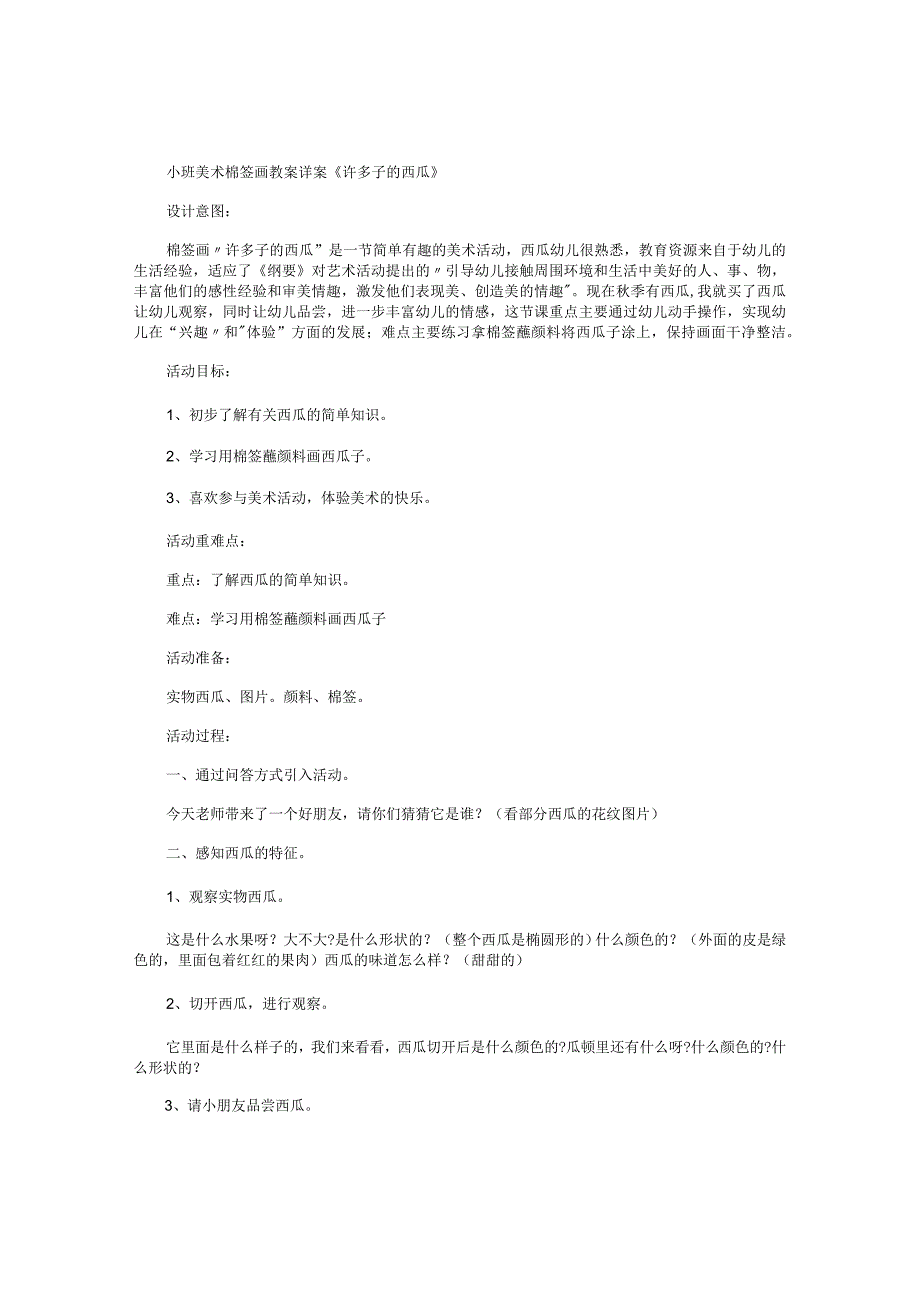 幼儿园小班美术棉签画教学设计详案《许多子的西瓜》.docx_第1页