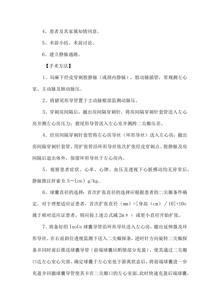 经皮二尖瓣球囊成形术操作技术规范.docx_第3页