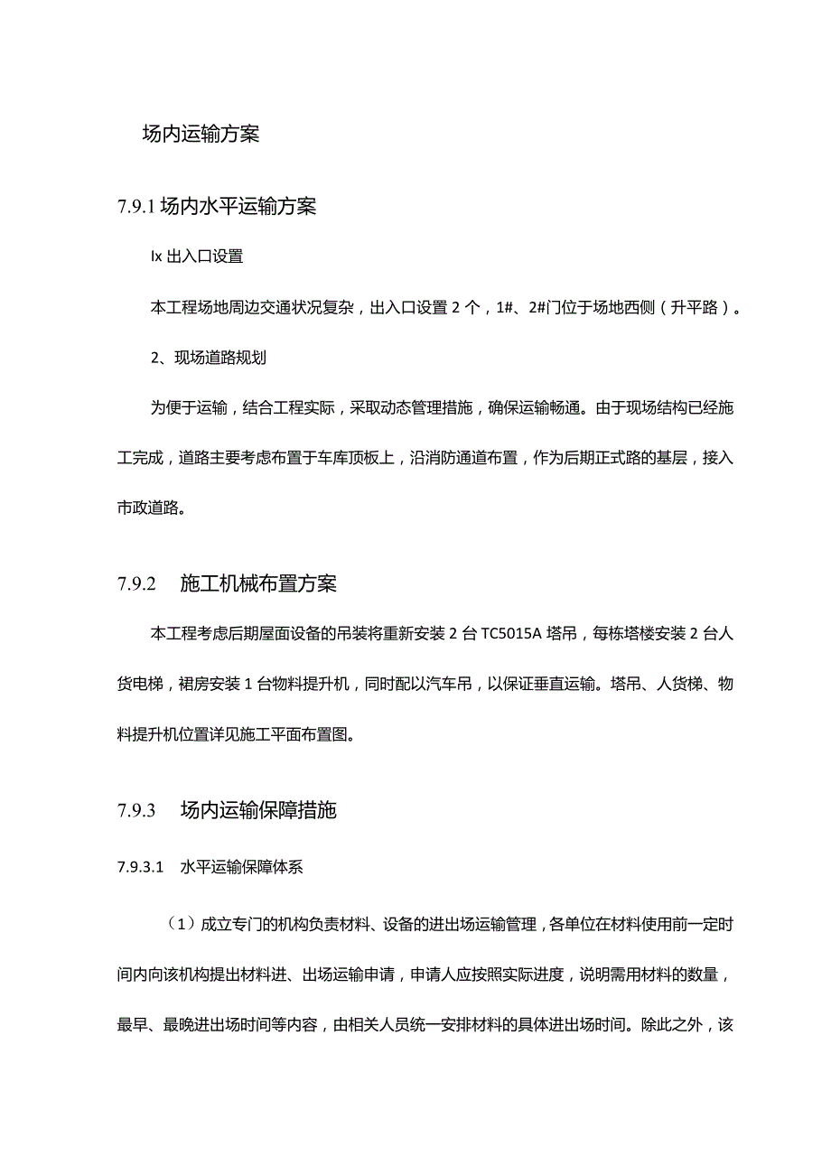 场内运输方案.docx_第1页