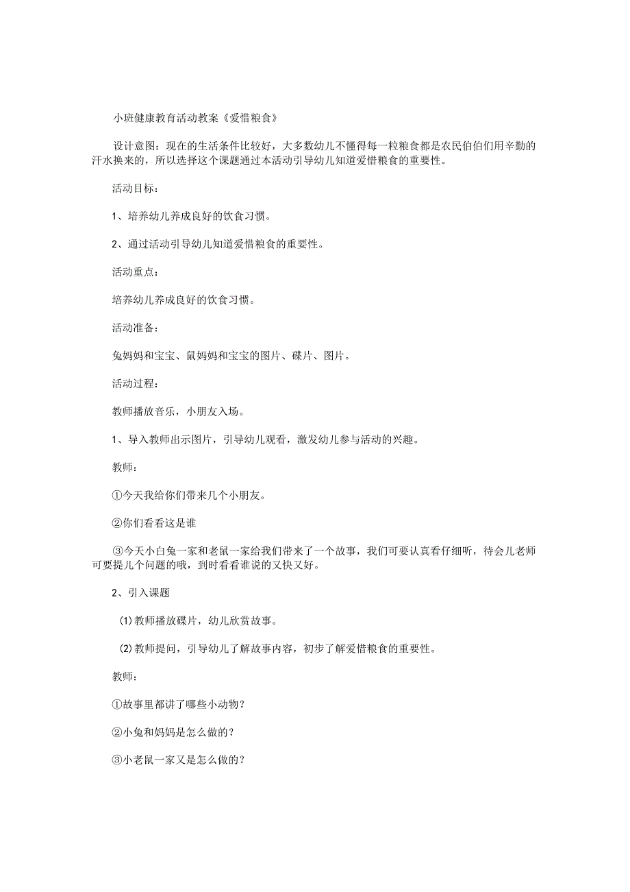 幼儿园小班健康教育活动教学设计《爱惜粮食》.docx_第1页