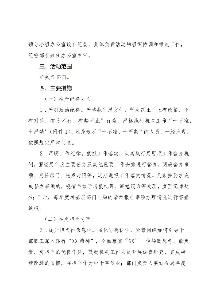 局机关严纪律勇担当转作风提效能活动方案.docx_第2页