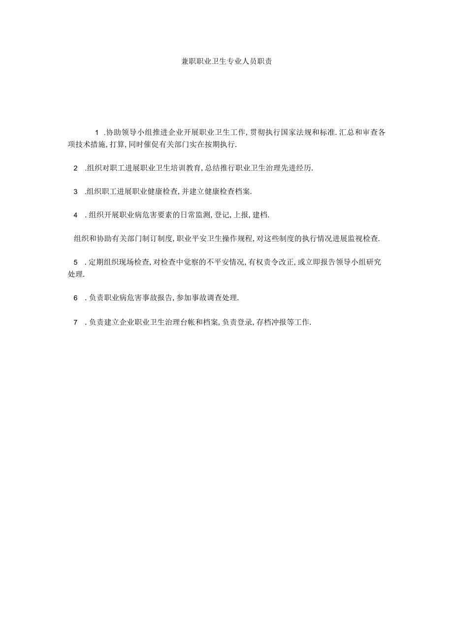 【精选】兼职职业卫生专业人员职责精选.docx_第1页
