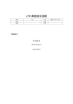 LTE典型信令流程(L3消息)解析.docx