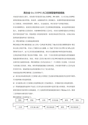 高合金SA-335P92 大口径厚管壁焊接措施.docx