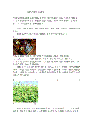 玄米茶及苦荞茶的介绍及功用.docx