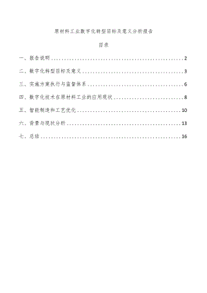 原材料工业数字化转型目标及意义分析报告.docx