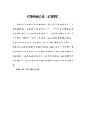 保安员技师论文.docx