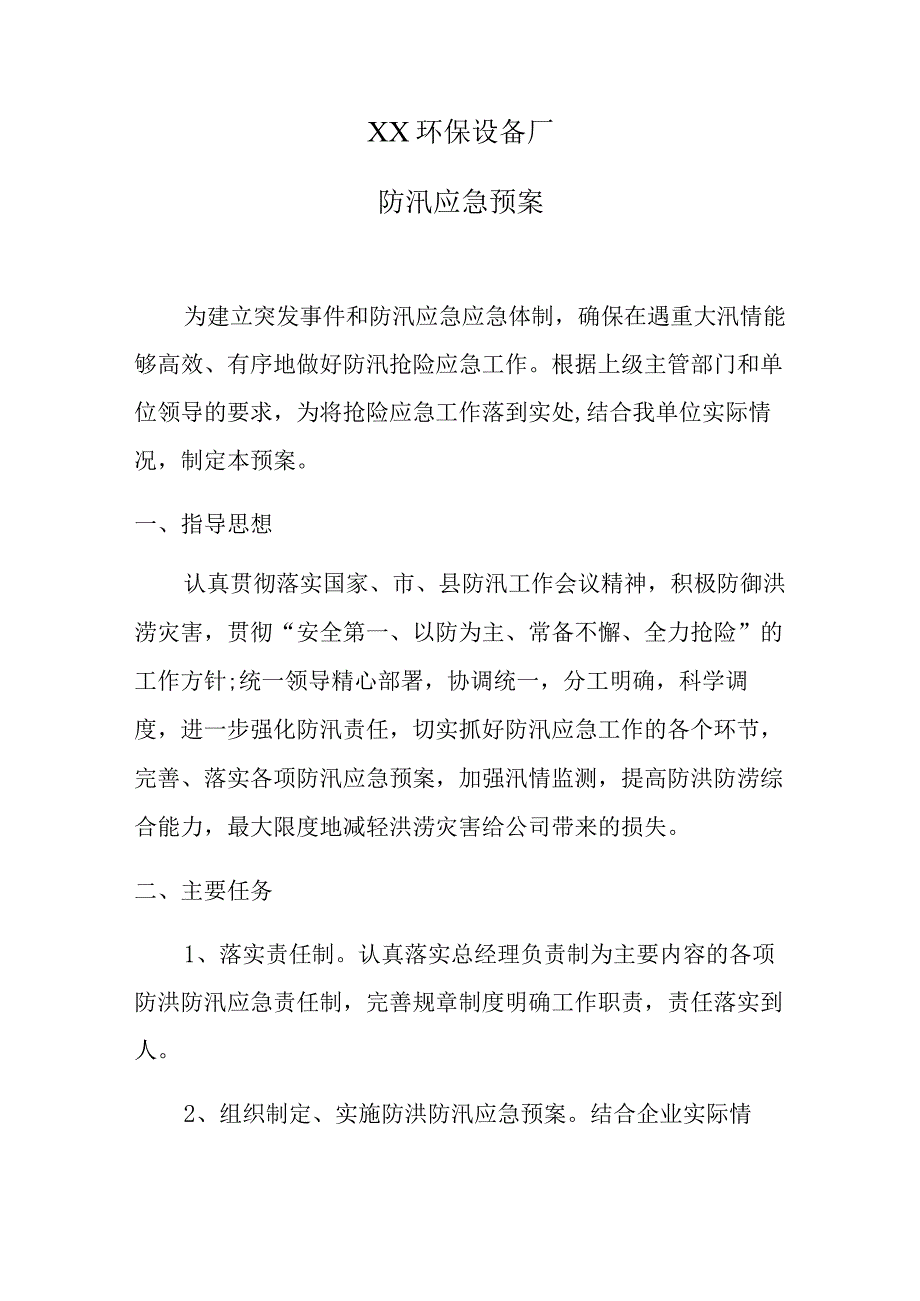 环保设备厂防汛应急预案.docx_第1页