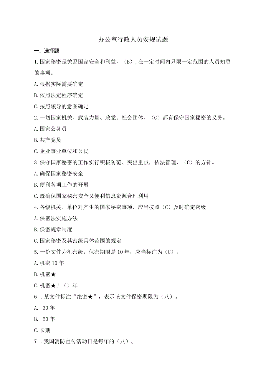 办公室行政人员安规试题.docx_第1页