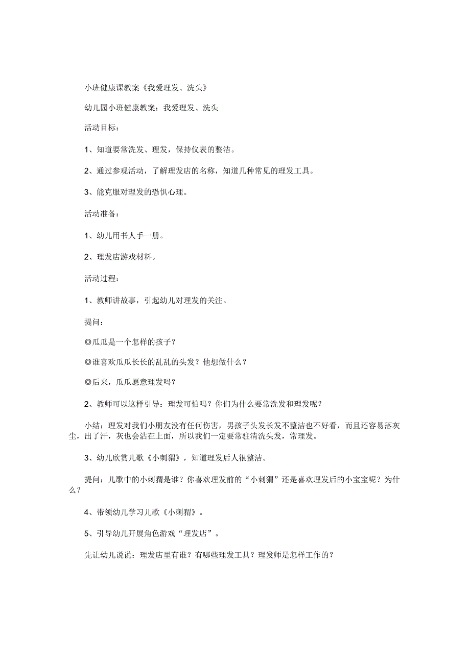 幼儿园小班健康课教学设计《我爱理发、洗头》.docx_第1页