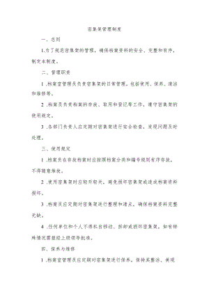 密集架管理制度.docx