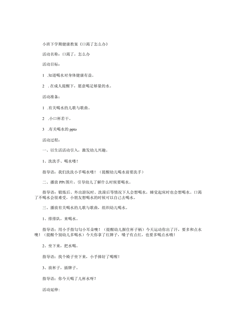 幼儿园小班下学期健康教学设计《口渴了怎么办 》.docx_第1页