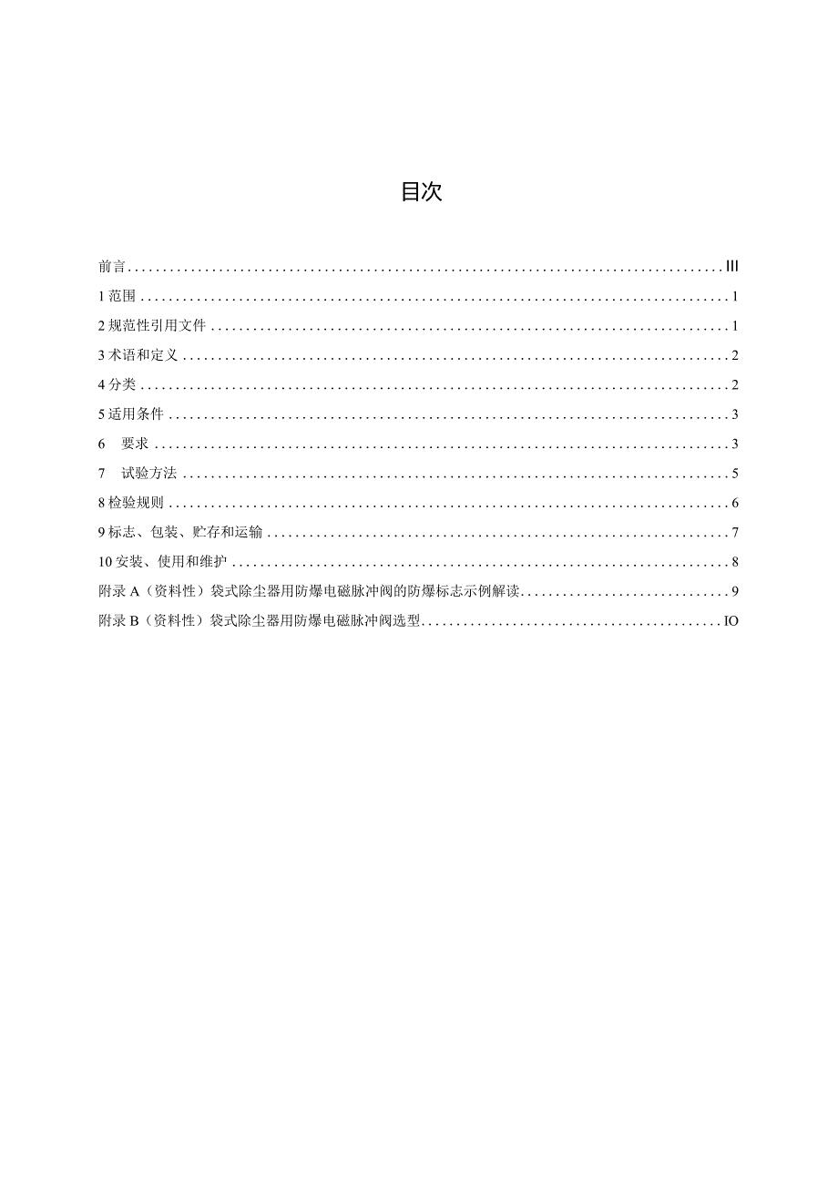 袋式除尘器用防爆电磁脉冲阀技术要求.docx_第3页