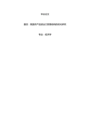 经济学毕业论文参考资料-我国农产品进出口贸易结构的优化研究248.docx