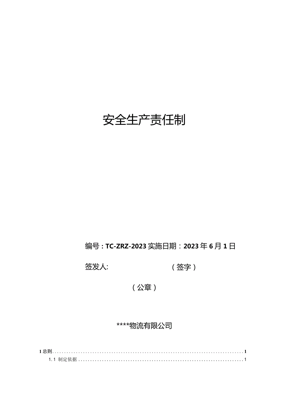 物流安全生产责任制（最新要求）危险货物道路运输.docx_第1页