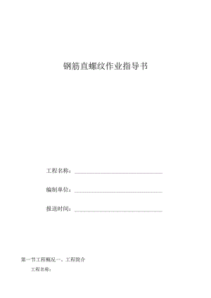 直螺纹连接作业指导书.docx