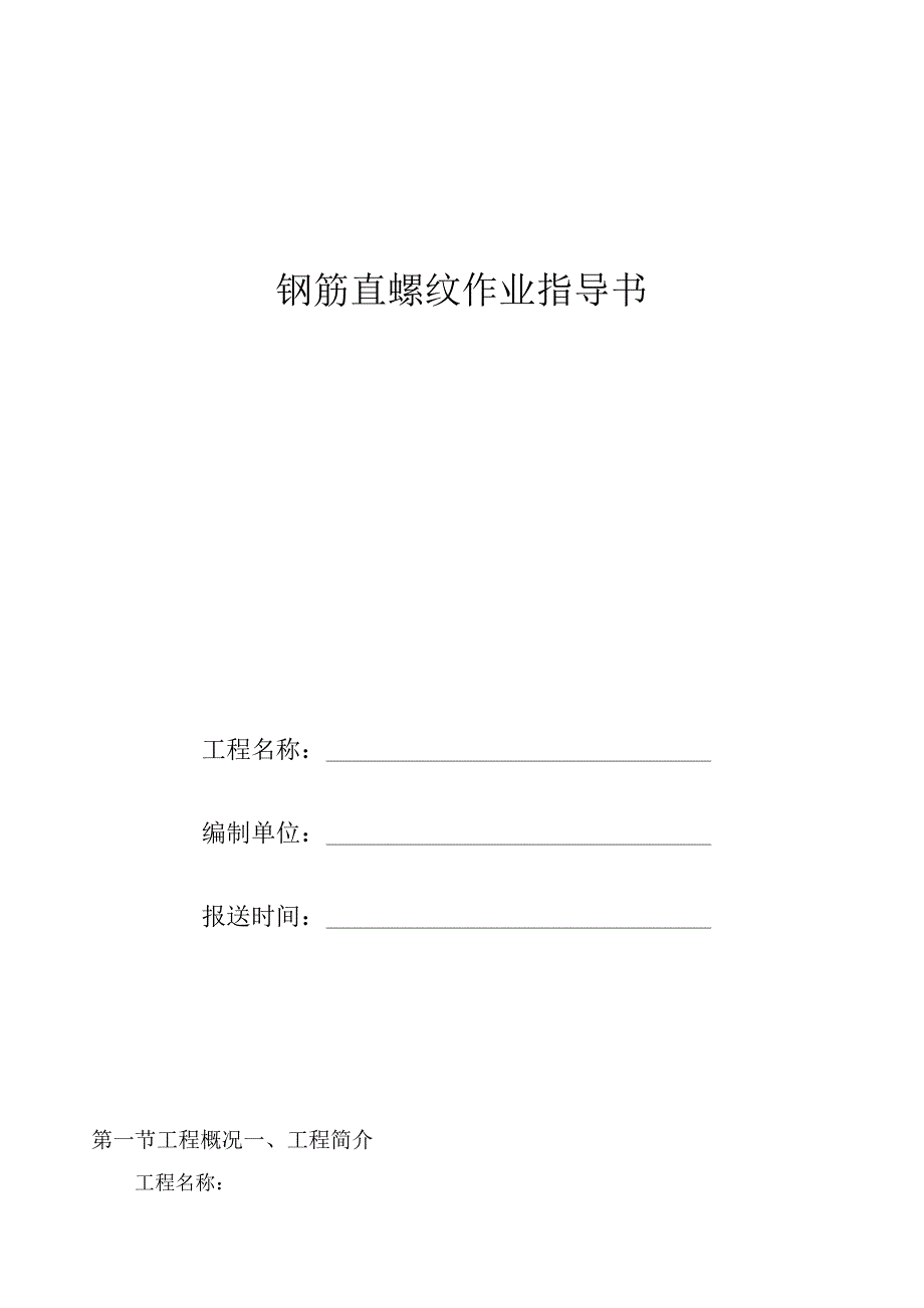 直螺纹连接作业指导书.docx_第1页